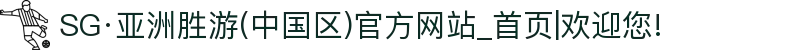 SG·亚洲胜游(中国区)官方网站_首页|欢迎您!